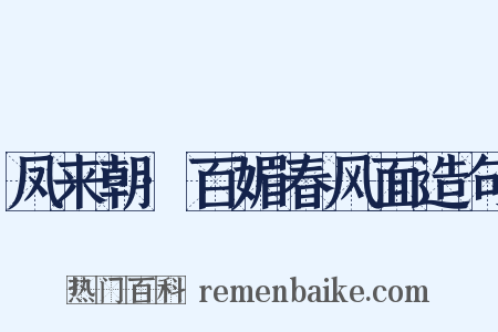 凤来朝·百媚春风面造句是什么意思的图片
